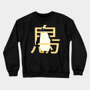 emperor penguin Crewneck Sweatshirt